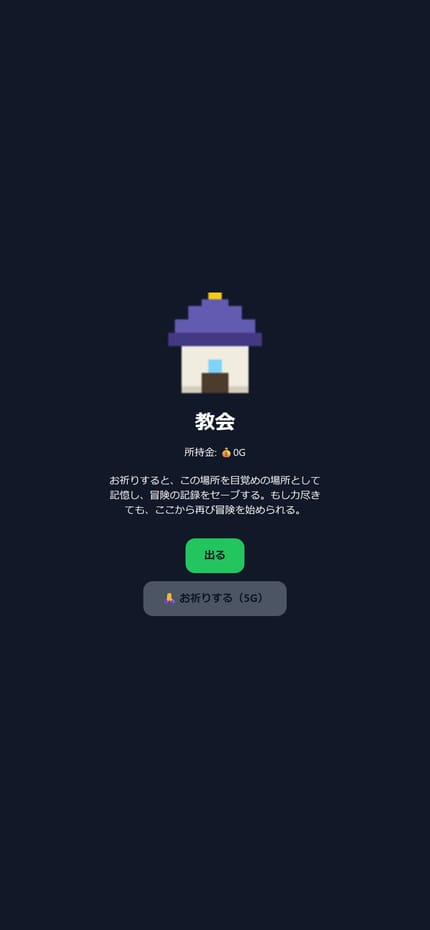 教会でセーブする画面